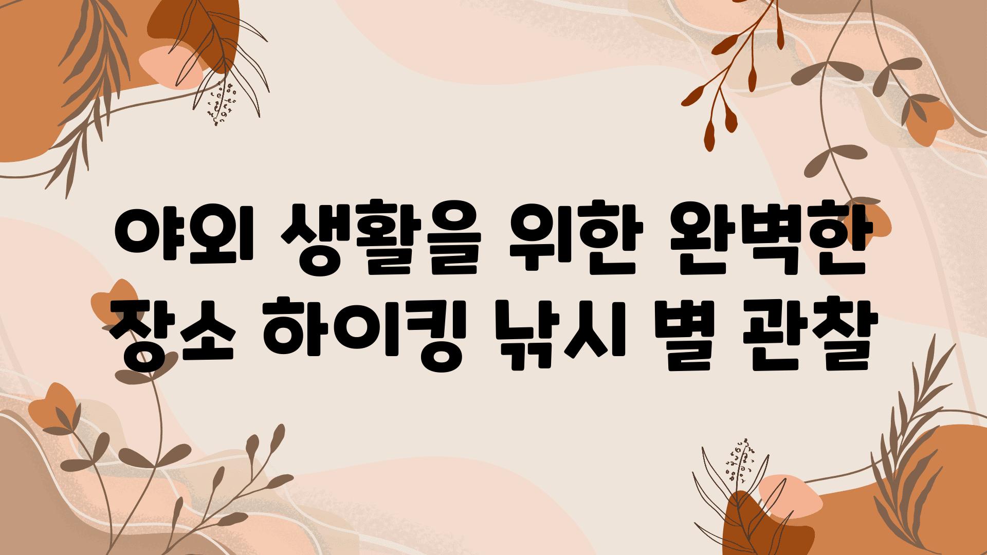 야외 생활을 위한 완벽한 장소 하이킹 낚시 별 관찰