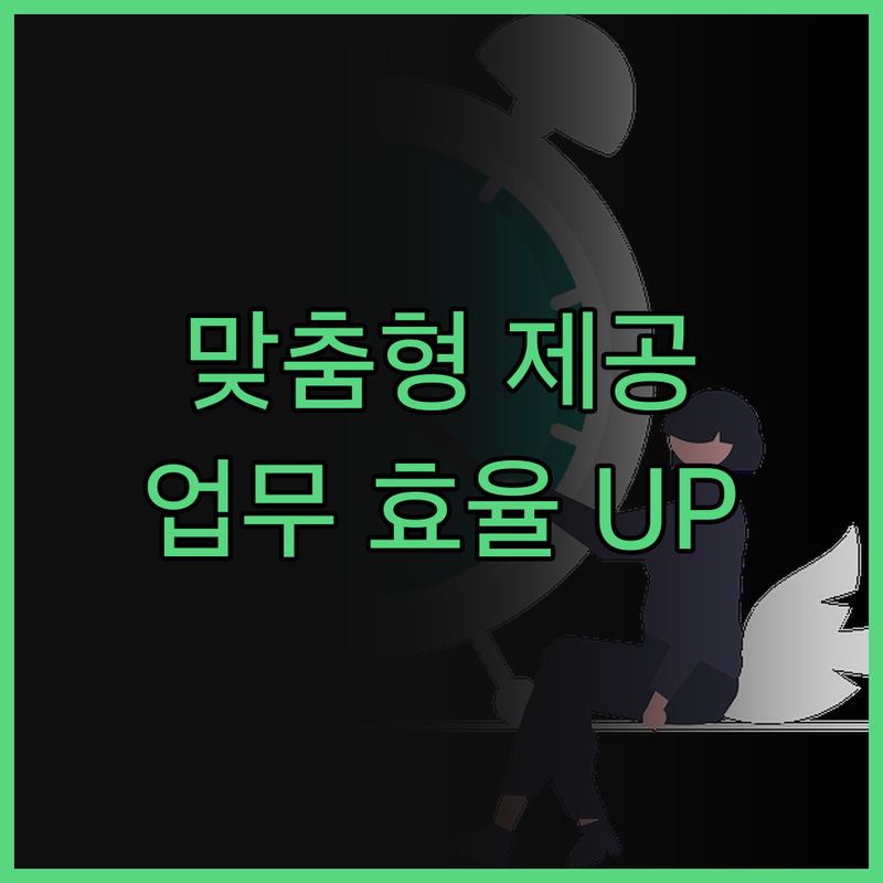 업무 효율을 높이는 고객 맞춤형 프로