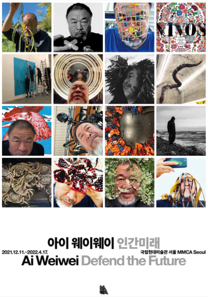 아이 웨이웨이: 인간의 미래 전시 포스터 