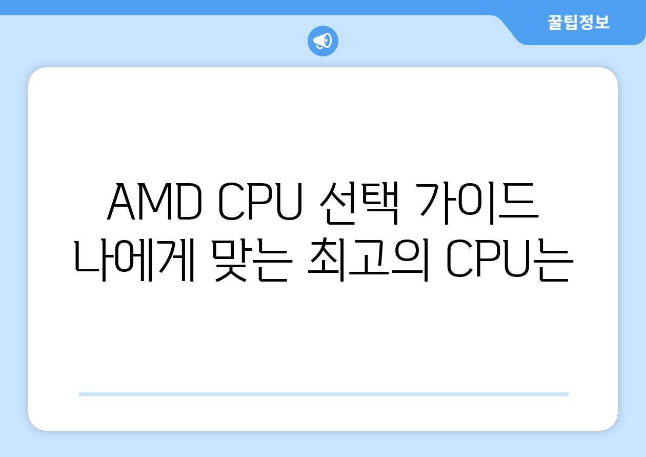 AMD CPU 선택 가이드 나에게 맞는 최고의 CPU는