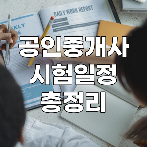  2022년 공인중개사 시험일정과 시험과목 알아보자