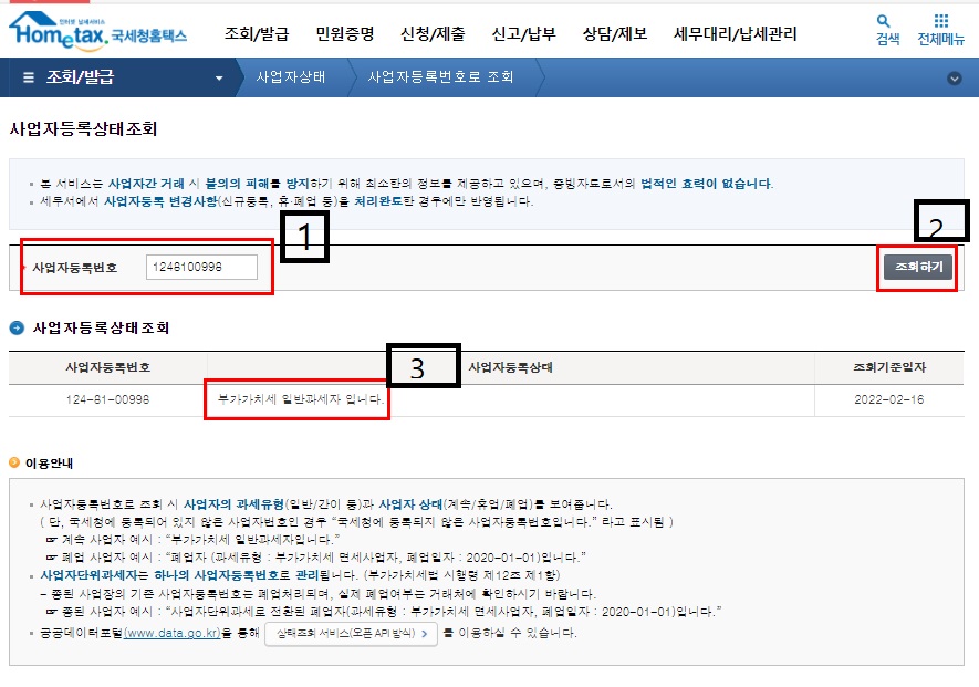 사업자등록상태 조회 화면