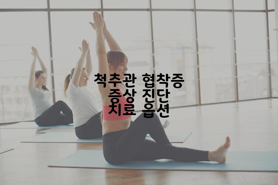 척추관 협착증 증상 진단 치료 옵션
