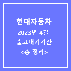 현대자동차 출고대기기간 총정리