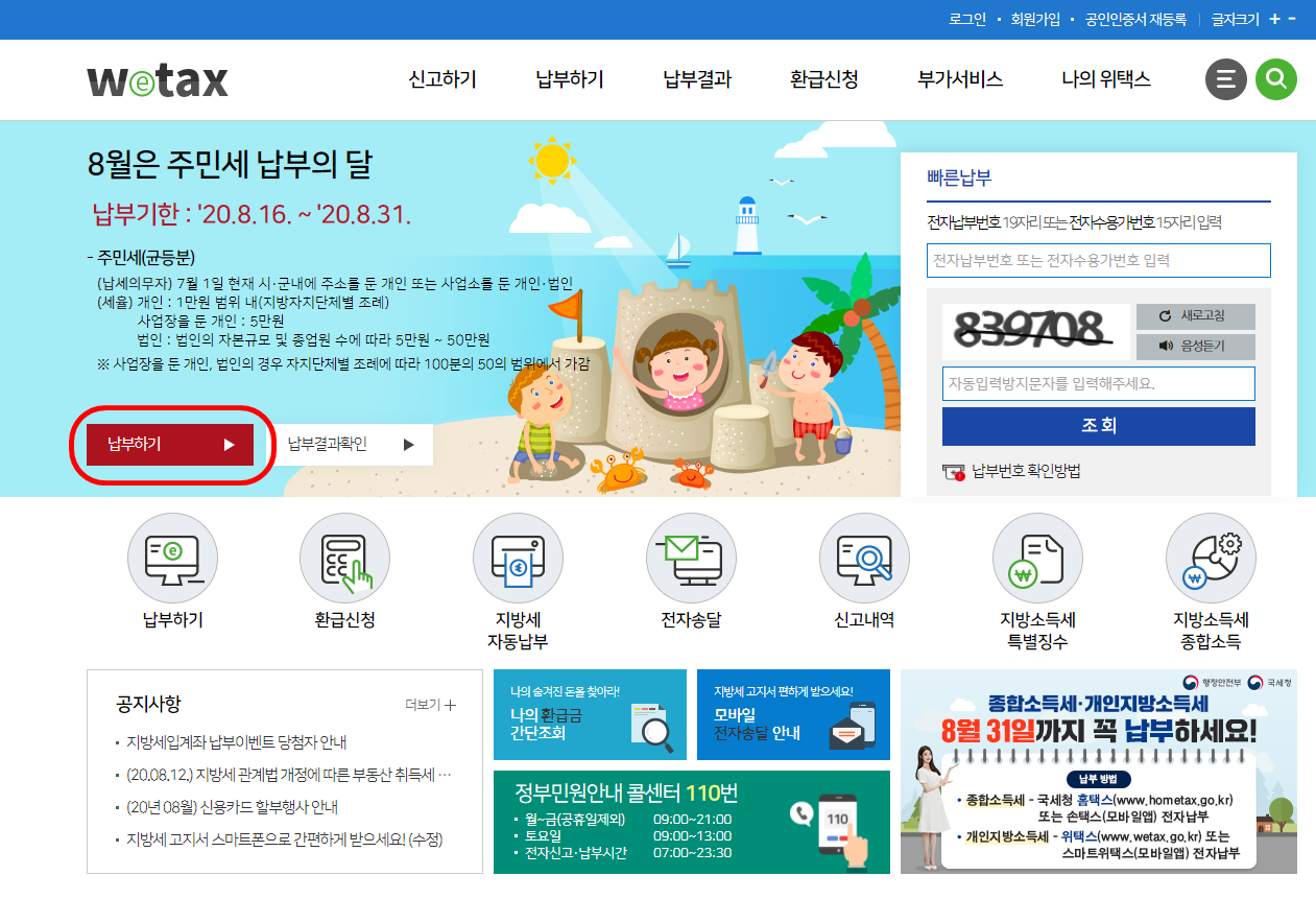  주민세 납부 위택스 삼성페이