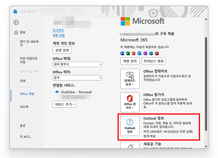 아웃룩-Office-계정-페이지