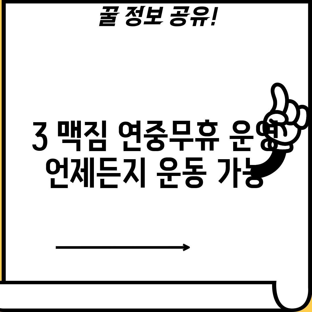 3. 맥짐: 연중무휴 운영, 언제든지 운동 가능!