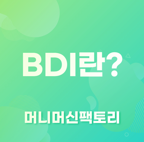 BDI란 무엇인가&#44; 첫 화면