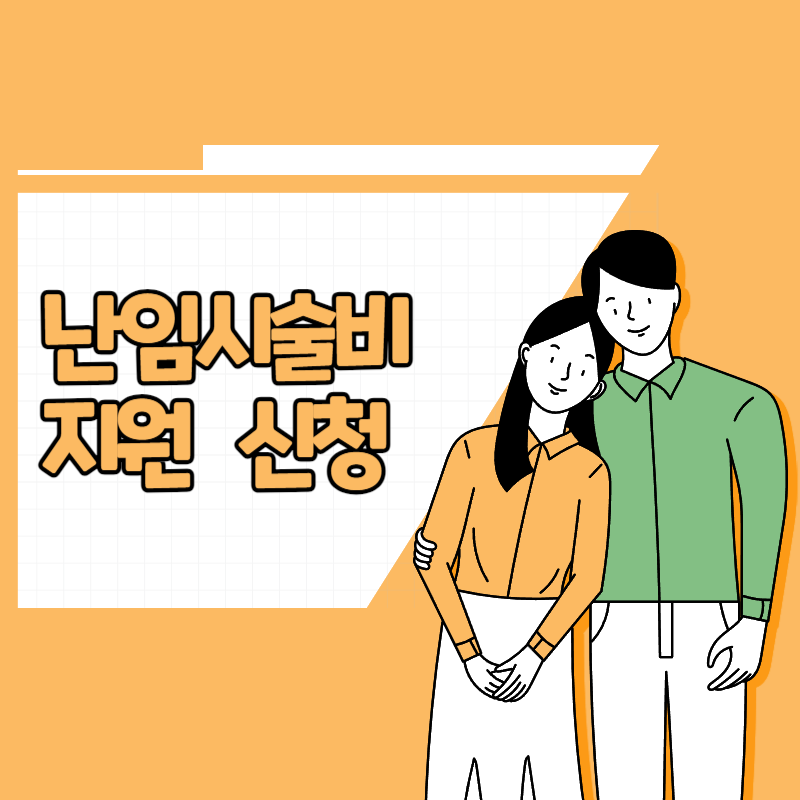  난임 시술비지원 신청하세요