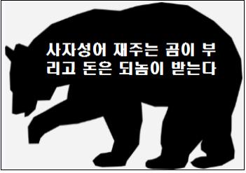 사자성어 재주는 곰이 부리고 돈은 되놈이 받는다