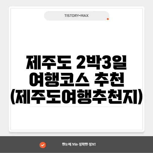 제주도 2박3일 여행코스 추천 (제주도여행추천지)