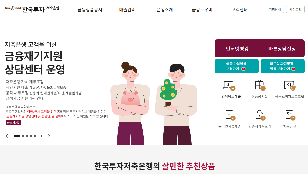 한국투자저축은행 홈페이지