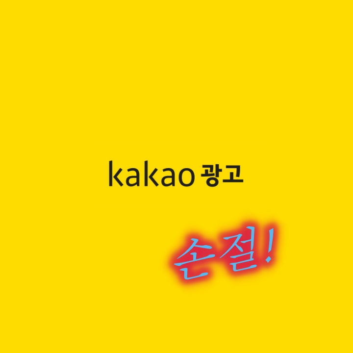 카카오-애드핏-손절-로고