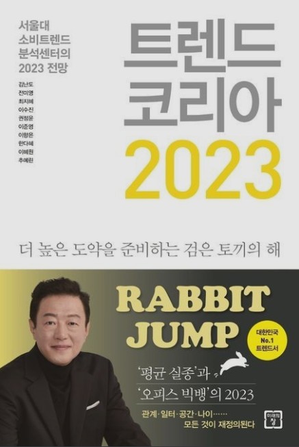  소비자들은 어떤 선택을 할 것인가 '트렌드 코리아 2023'
