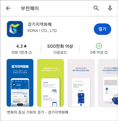 경기지역화폐 부천페이 어플