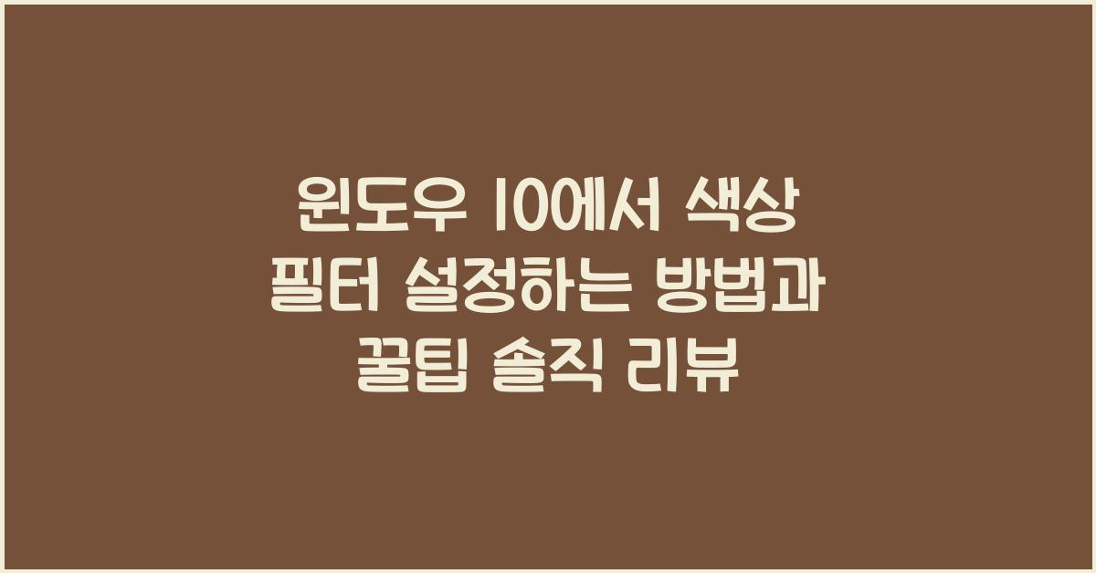 윈도우 10에서 색상 필터 설정하는 방법