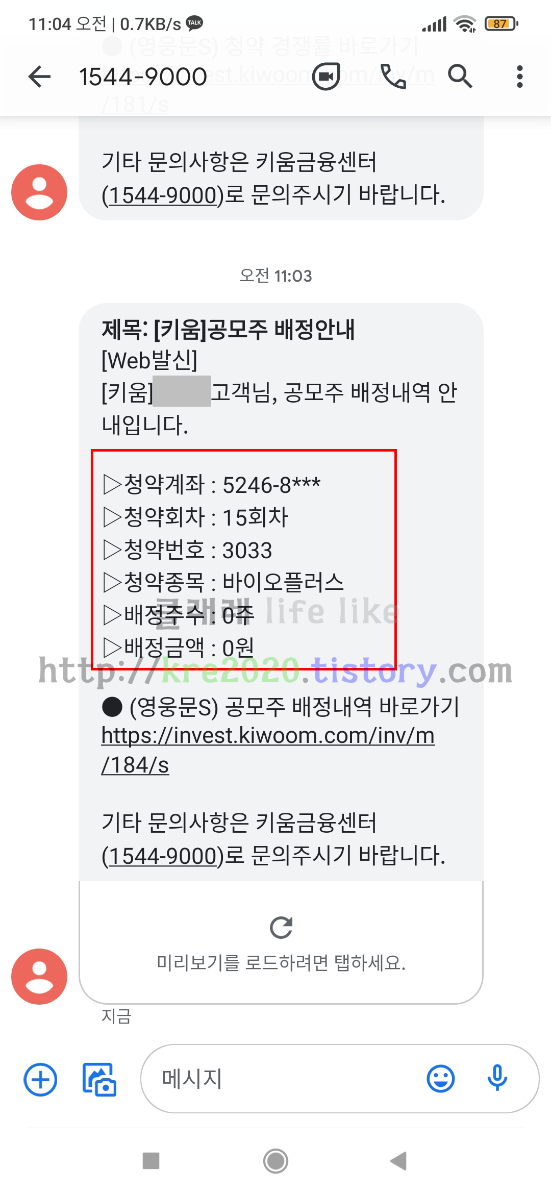  직접하는 바이오플러스 공모주 배정후기 (feat. 0주)