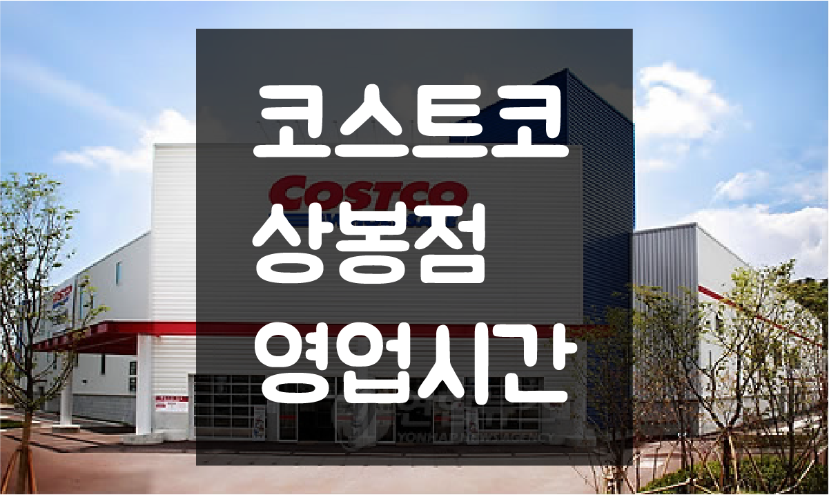  상봉 코스트코 영업시간 및 휴일(정기휴무일) 정보