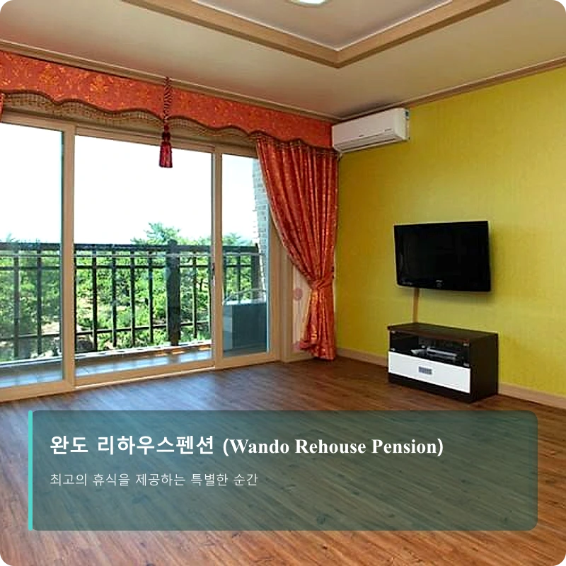 완도 리하우스펜션 (Wando Rehouse Pension)_2