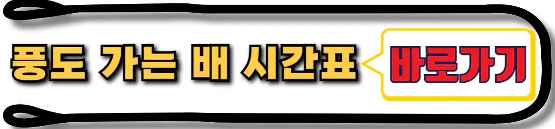 풍도 가는 배 시간표