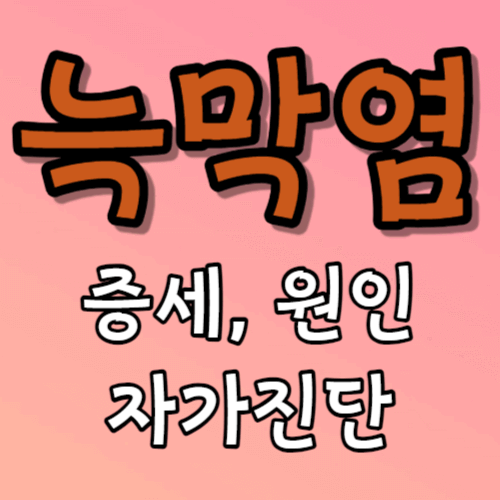 늑막염 증세 원인 자가진단