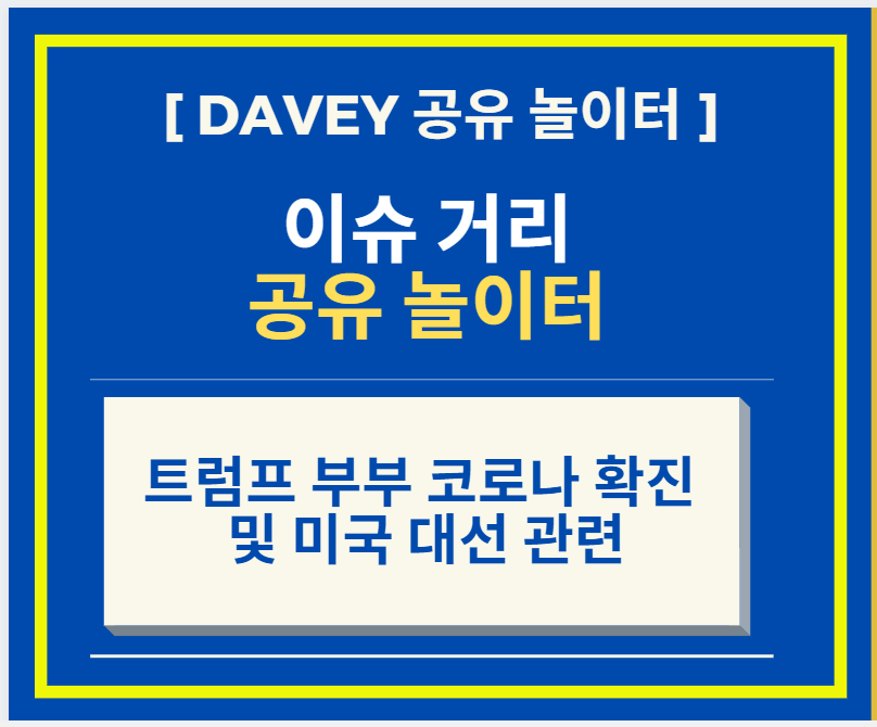  트럼프 부부 코로나 확진 + 미국 대선 한달 앞두고 비상 + 트위터로 공개 발표