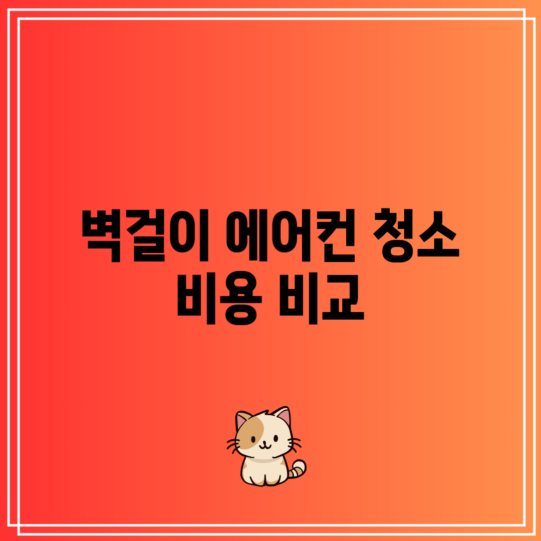 벽걸이 에어컨 청소 비용 비교