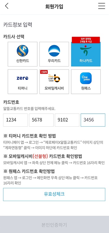 알뜰교통카드 앱 회원가입 및 카드등록