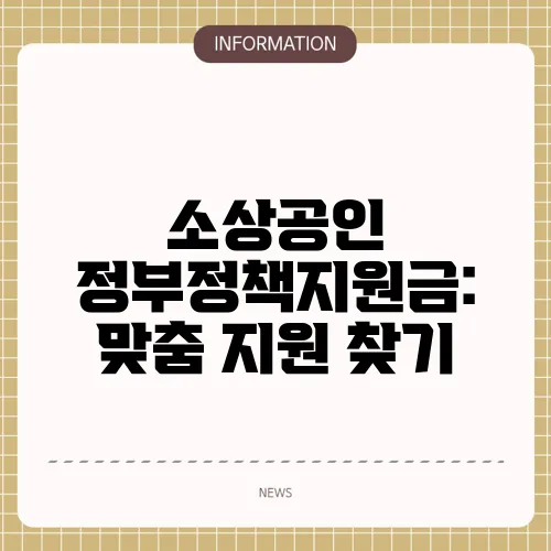 소상공인 정부정책지원금: 맞춤 지원 찾기