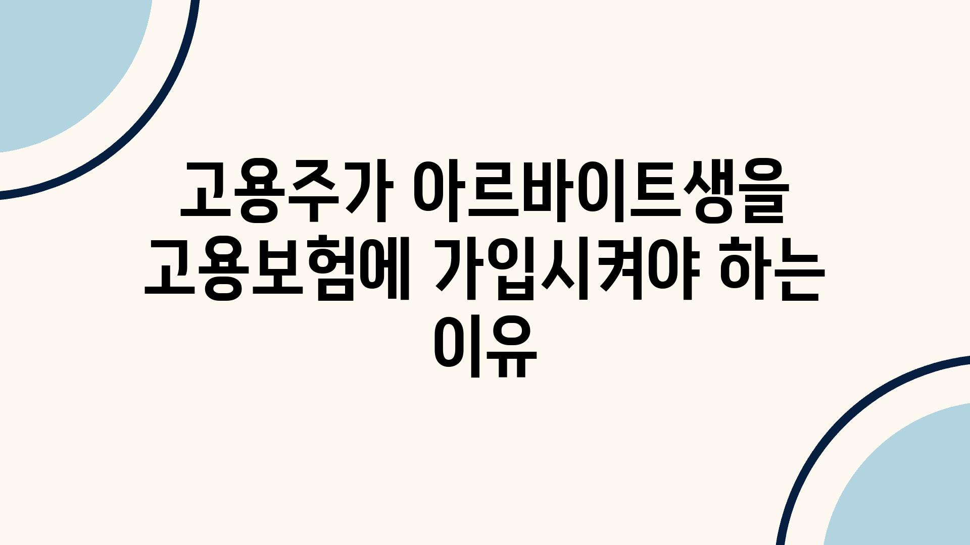 고용주가 아르바이트생을 고용보험에 가입시켜야 하는 이유