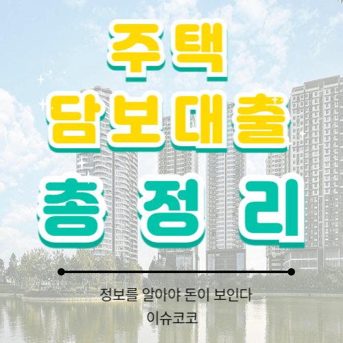  주택담보대출 총정리
