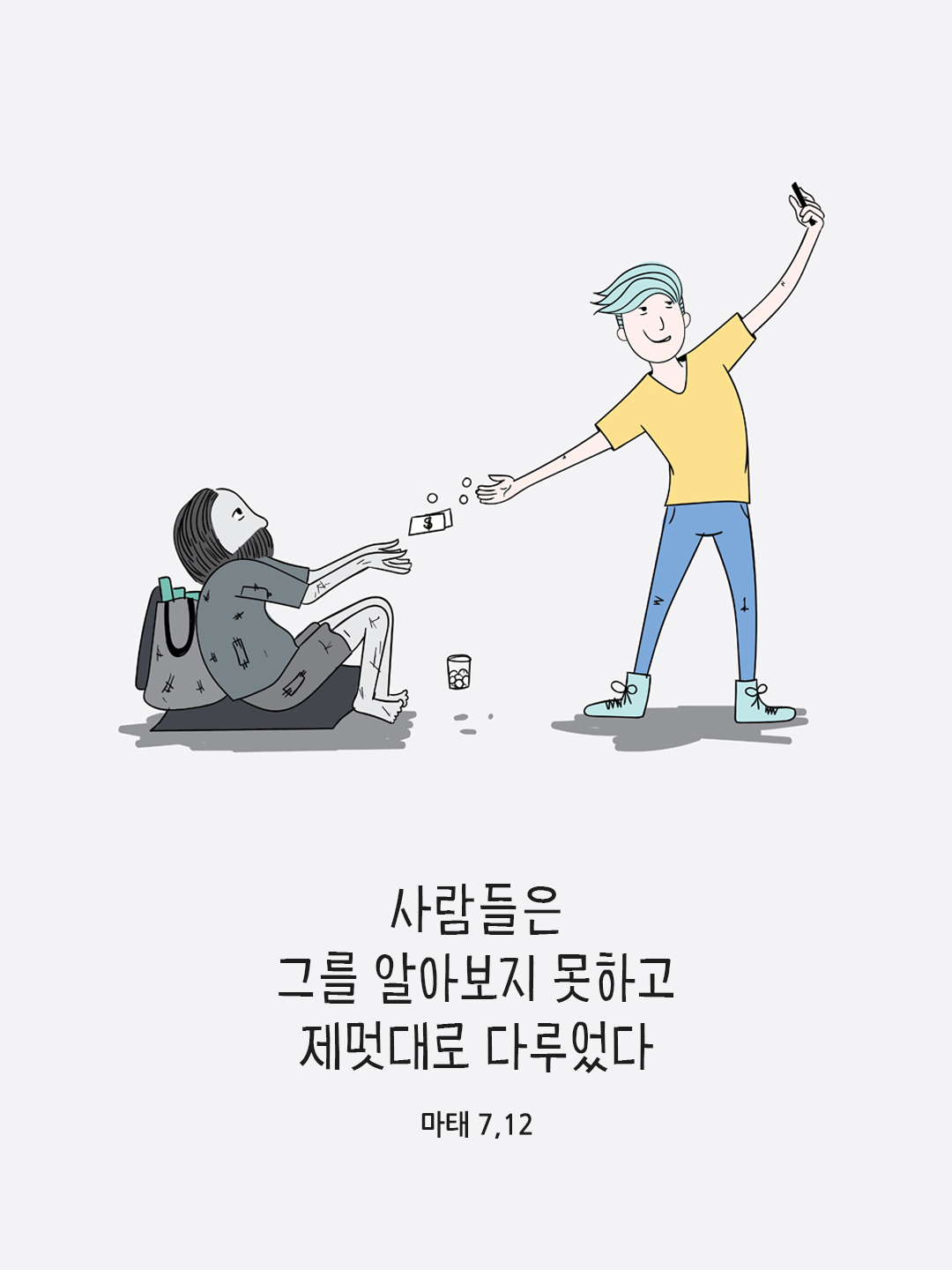 사람들은 그를 알아보지 못하고 제멋대로 다루었다. (마태 7&#44;12)