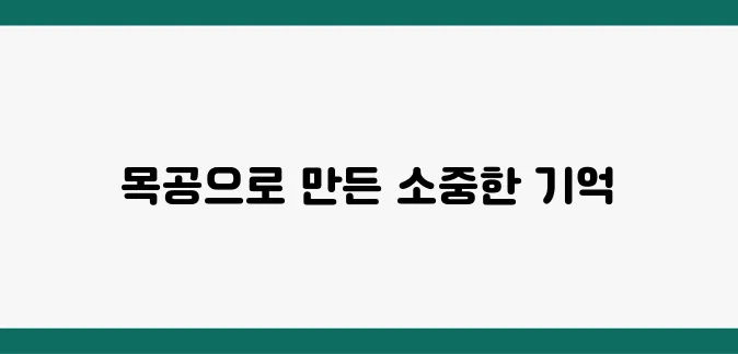 아이와 함께 만든 목공 작품, 추억이 되어 남다