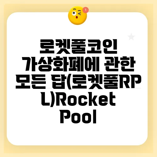 로켓풀코인 가상화폐에 관한 모든 답(로켓풀RPL)Rocket Pool