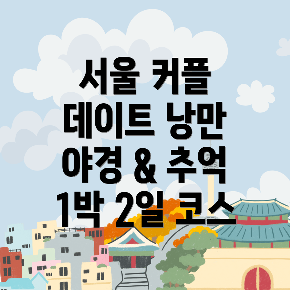 서울 1박 2일 커플 여행