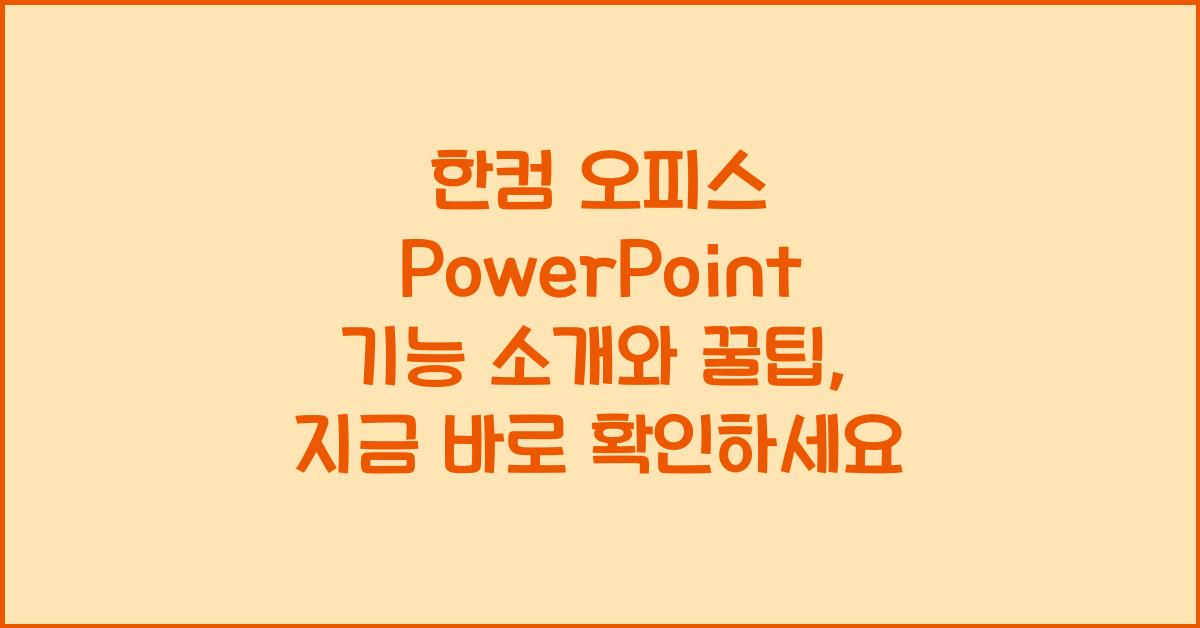 한컴 오피스 PowerPoint 기능 소개