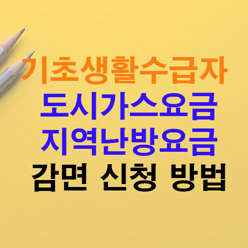 기초생활수급자 도시가스요금 감면