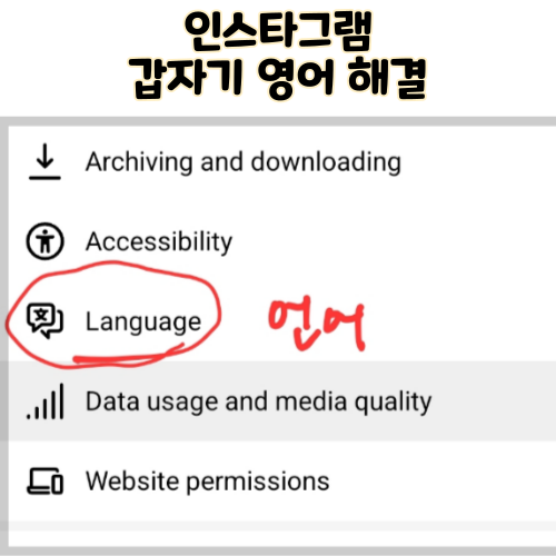  인스타 갑자기 영어 해결방법 인스타그램 언어 영어로 바뀜 해결