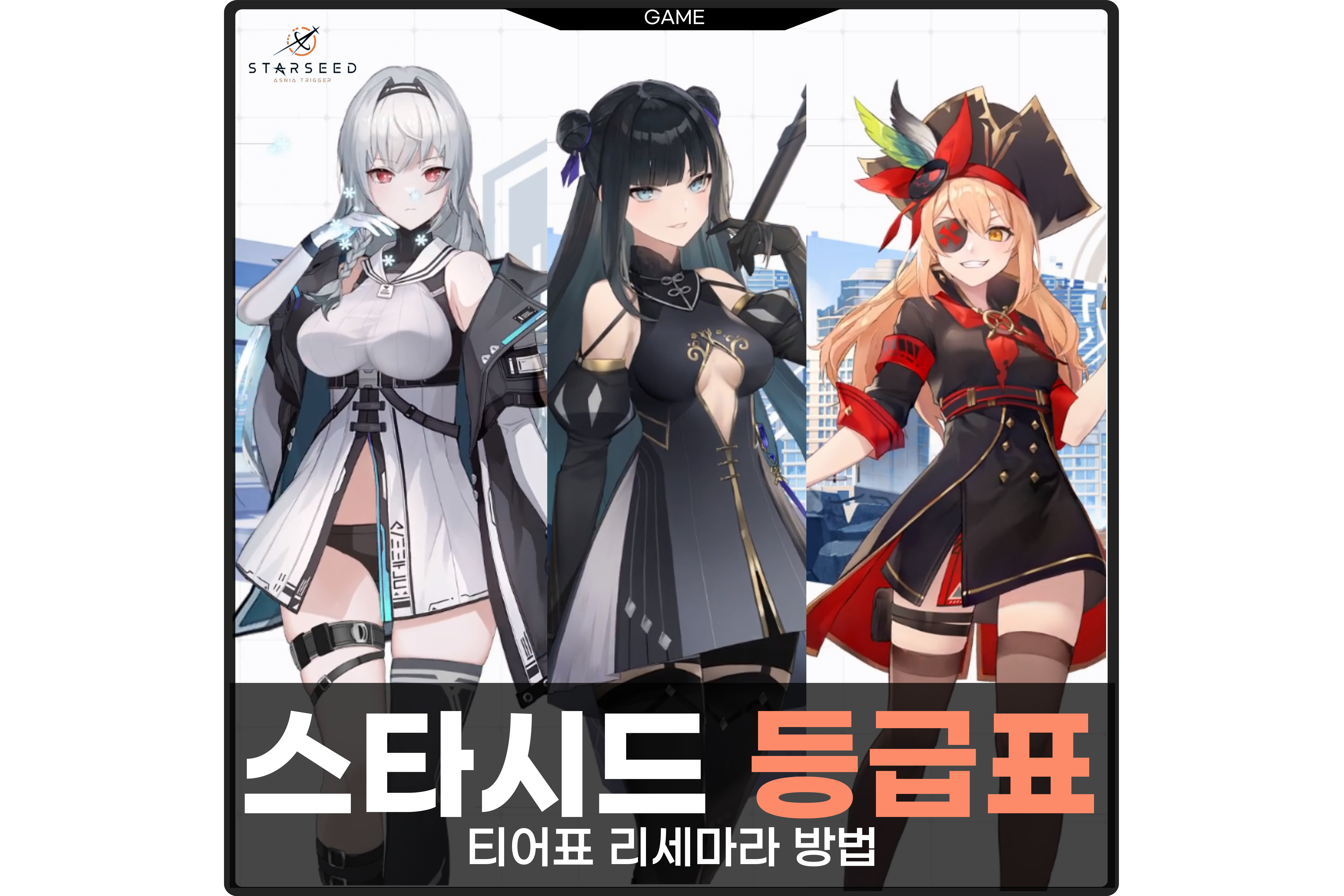  스타시드 아스니아 트리거 티어표 등급표 리세마라 정리