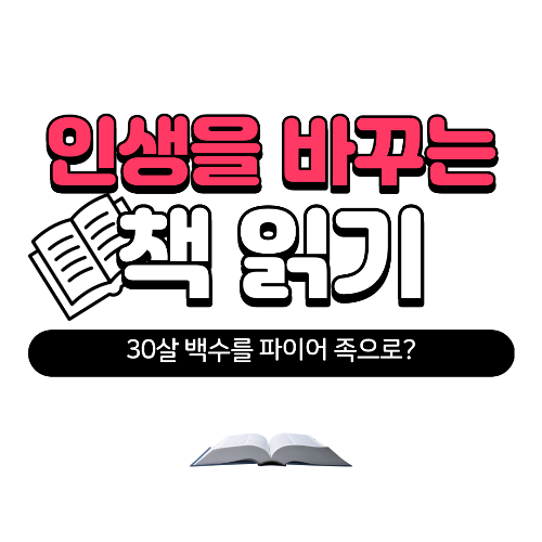 인생을 바꾸는 책읽기