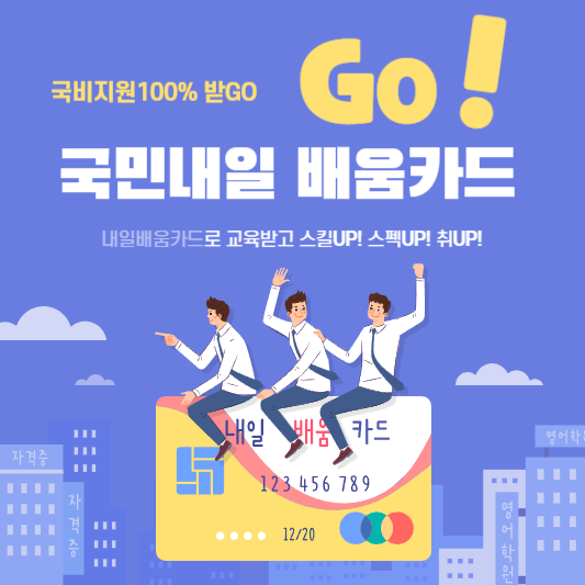  국민내일배움카드  신청자격 및 신청방법