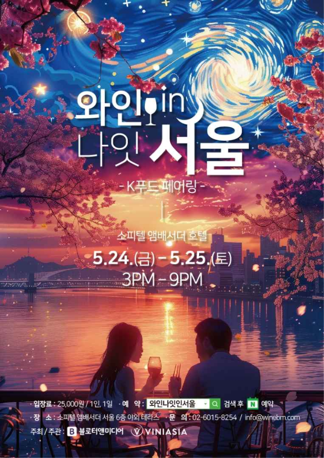 와인나잇인서울