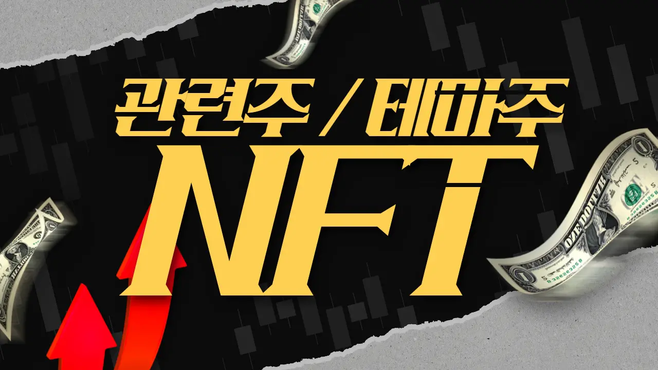 NFT 관련주 테마주 대장주 갤럭시아머니트리 갤럭시아에스엠 TOP 10 소개