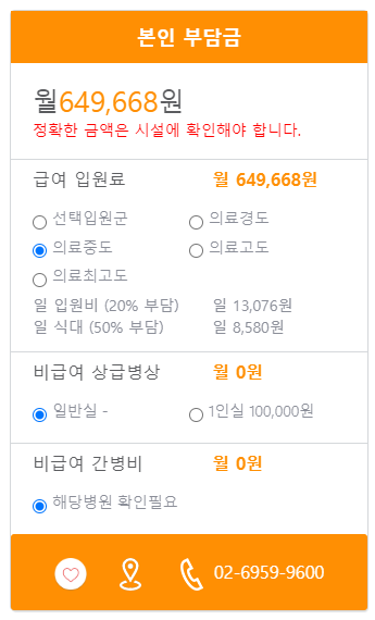 연세대 제일요양병원 본인부담금 예시