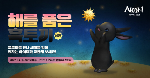 아이온 흑토끼 이벤트?