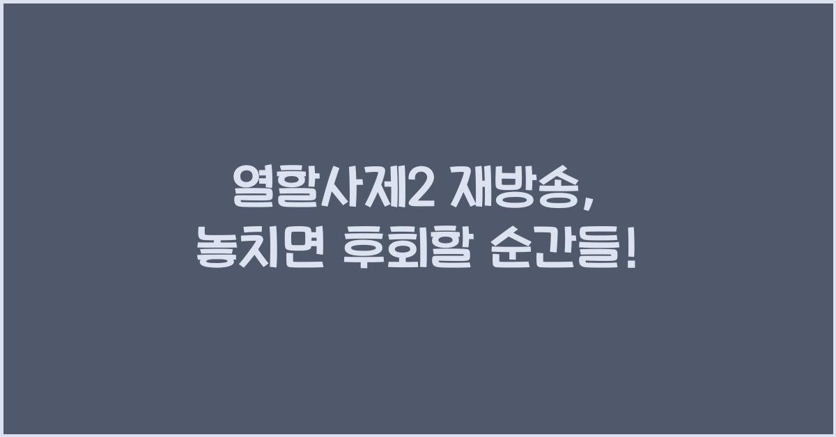 열할사제2 재방송