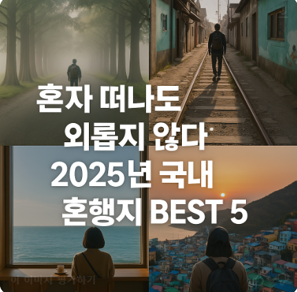 혼자 떠나도 외롭지 않다! 2025년 국내 혼행지 BEST 5