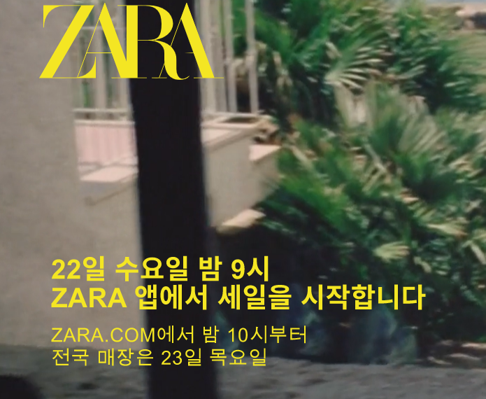 자라 ZARA 세일 시작 - 어플 22일 밤9시&#44; 홈페이지 밤10시&#44; 매장 23일