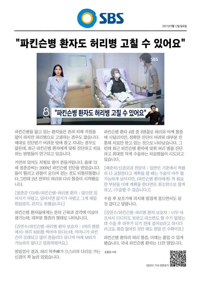 환자도 허리병 고칠 수 있어요.(영상 재방송) SBS 8시 뉴스_청담우리들병원 파킨슨병 2