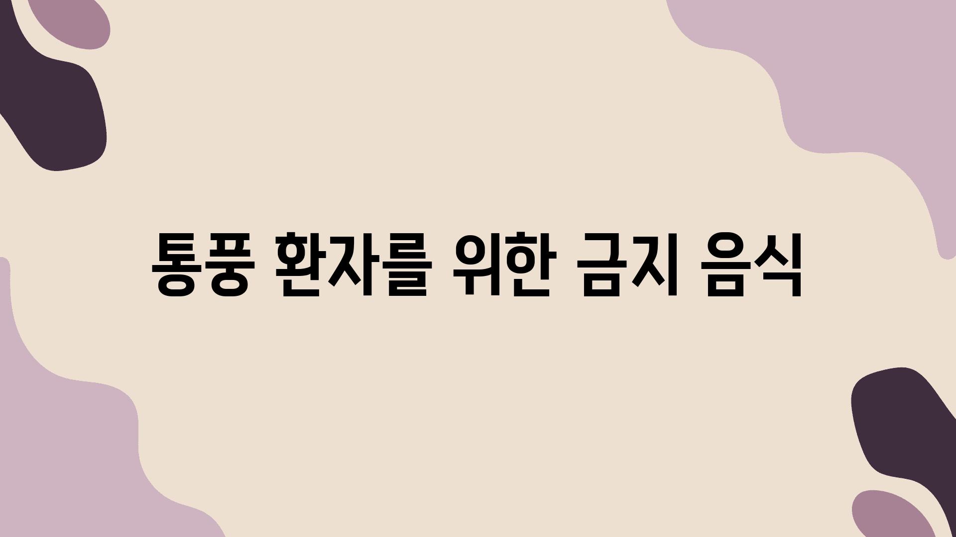 통풍 환자를 위한 금지 음식